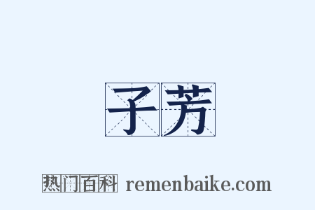 子芳是什么意思的图片
